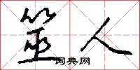 筮人怎么写好看