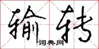 输转怎么写好看