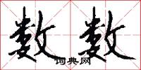 数数怎么写好看
