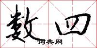 数四怎么写好看