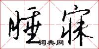 睡寐怎么写好看