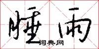 睡雨怎么写好看