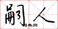 嗣人怎么写好看
