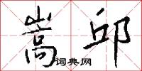 嵩邱怎么写好看