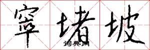 窣堵坡怎么写好看