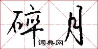 碎月怎么写好看