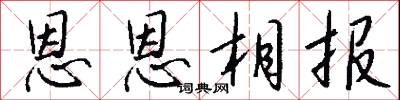 恩恩相报怎么写好看
