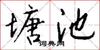 塘池怎么写好看