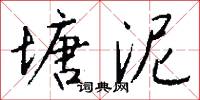 塘泥怎么写好看