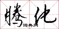 腾化怎么写好看