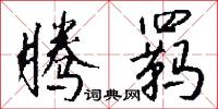 腾羁怎么写好看