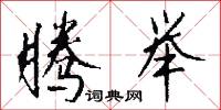 腾举怎么写好看