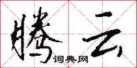腾云怎么写好看