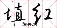 填红怎么写好看