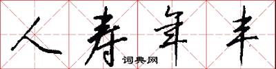 人寿年丰怎么写好看