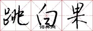 跳白果怎么写好看