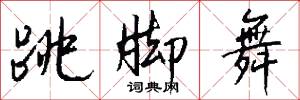 跳脚舞怎么写好看