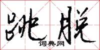 跳脱怎么写好看