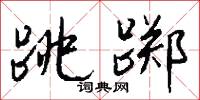 跳踯怎么写好看