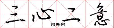 三心二意怎么写好看