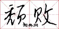 颓败怎么写好看
