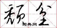 颓坌怎么写好看