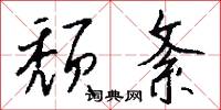颓紊怎么写好看