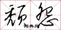 颓怨怎么写好看