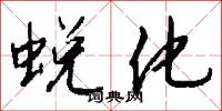 蜕化怎么写好看