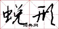 蜕形怎么写好看
