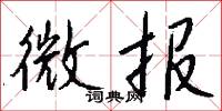微报怎么写好看
