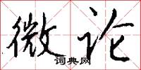 微论怎么写好看
