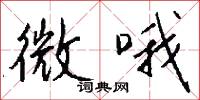微哦怎么写好看