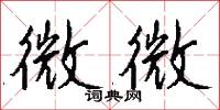 微微怎么写好看