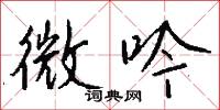 微吟怎么写好看