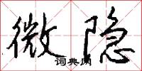 微隐怎么写好看