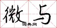 微与怎么写好看
