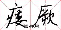 痿厥怎么写好看