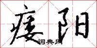 痿阳怎么写好看