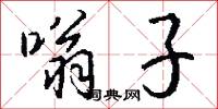 嗡子怎么写好看