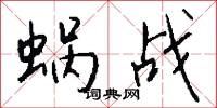 蜗战怎么写好看