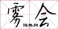 雾会怎么写好看
