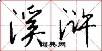 溪浒怎么写好看