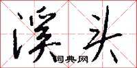 溪头怎么写好看