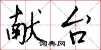 献台怎么写好看
