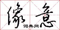 像意怎么写好看