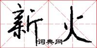 新火怎么写好看
