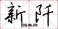新阡怎么写好看