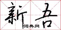 新吾怎么写好看