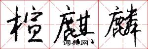 楦麒麟怎么写好看